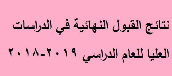 نتائج القبول النهائية 